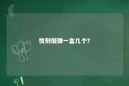 悦刻烟弹一盒几个	？ 